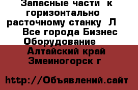 Запасные части  к горизонтально - расточному станку 2Л 614. - Все города Бизнес » Оборудование   . Алтайский край,Змеиногорск г.